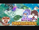 【Parkasaurus】ウナきりさうろぴあ Part5【ウナきりっか実況】