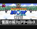 【ボンバーマンストーリー】第7話 「雪国の城フェアリーパレス」