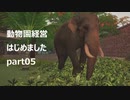 【Planet Zoo】動物園経営はじめました Part05【VOICEROID実況】