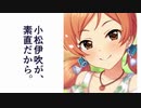 小松伊吹が、素直だから。
