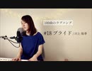 【100曲のラブソング】#18 プライド