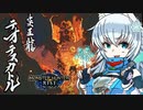 【MHRise】オオカミちゃんが行く！モンハンライズ　テオ・テスカトル編【ゆっくり実況】