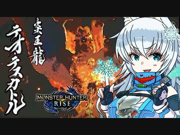 【MHRise】オオカミちゃんが行く！モンハンライズ　テオ・テスカトル編【ゆっくり実況】