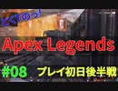 戦う気はあるけどマガジンリロードしてないプレイ初日どくTの[Apex Legends]#08