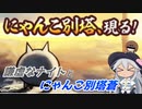 【にゃんこ大戦争】謙虚なナイトとにゃんこ別塔蒼【CV：VOICEROID】