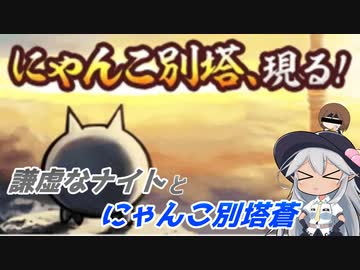 【にゃんこ大戦争】謙虚なナイトとにゃんこ別塔蒼【CV：VOICEROID】