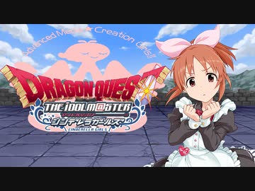 【DQ×デレマス】シンデレラ・クエスト第２３話「デュランからの挑戦状！」