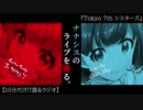 #8 Tokyo 7th シスターズ のライブ【10分だけ!!語るラジオ】