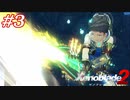 覇王の心眼ってなんですか？教えて！えらい人！#3【ゼノブレイド2】【2週目】