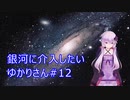 【Stellaris】銀河に介入したいゆかりさん#12【VOICEROID実況】