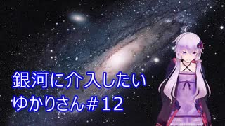 【Stellaris】銀河に介入したいゆかりさん#12【VOICEROID実況】