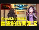 【結月ゆかり】幽霊船訪問実況#4ソラリウムでゲリラライブ【バイオハザードリベレーションズ】