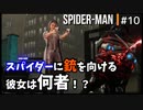 SPIDER-MAN#10 新たな人物がスパイダーマンに銃を向ける！～スパイダーマン女性実況～