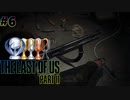 #6【プレイ動画】取り忘れた物を回収してプラチナトロフィーを獲得する【The Last of Us Part II】