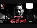 【PC】龍が如く6 をやる Part 25【yakuza6】