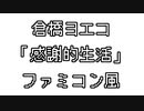 倉橋ヨエコ 「感謝的生活」 ファミコン風