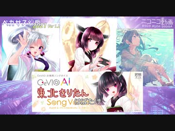 【イタコ・きりたん・めろう・きりたんCeVIO AI】ペガサス幻想2021Ver1.2ニコニコ動画