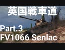 【WoT】英国戦車道 Part.3 FV1006 Senlac【ゆっくり実況】