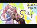 【歌ってみた】嗚呼、素晴らしきニャン生/Nem【しゃるろっと×海月】