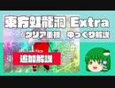【ゆっくり解説】東方虹龍洞 Extra 早苗クリア重視 追加解説