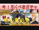 BLEACH ブレソル実況 part2119-1(初心者必見！今引くべきガチャ)