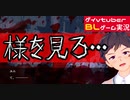 【BLゲーム実況】そこには●体の山が・・・。人気声優の小林裕介さん出演！「Re;quartz零度」_part5【ゲイvtuber】須戸コウ