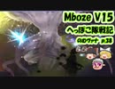 【FF11】Mboze V15 のむヴァナp.38【ゆっくり実況】