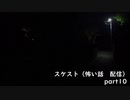 スケスト（怖い話の配信）　アーカイブpart10(2021/5/7放送　前編）