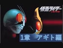 【仮面ライダー】正義の系譜　〜1章〜【目覚めろその魂】