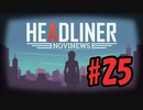 【HEADLINER:Novinews】編集長になって世論形成 #25【ゆっくり実況】