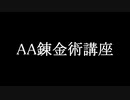 【#AA錬金術講座】基礎編「AAの画像化と余白の透明化」