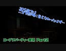 ＜ホラー＞コープスパーティーBRを完全実況プレイ－Part2－