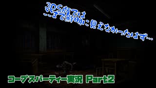 ＜ホラー＞コープスパーティーBRを完全実況プレイ－Part2－