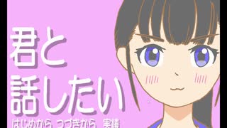 【実況】君と話したい