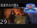 【地球防衛軍5】高速斧兵の嗜み/EDF5からの脱出 P.29【多音声実況】