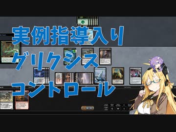 【パウパー】実例指導入りグリクシスコントロール
