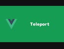Teleport - vue.js 3の新機能紹介 part2