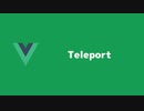 Teleport - vue.js 3の新機能紹介 part2