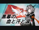 黒幕視点のアークナイツ