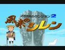 【SFC】『不思議のダンジョン2 風来のシレン』こばみ谷クリア