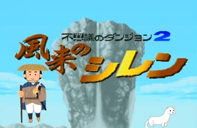 【SFC】『不思議のダンジョン2 風来のシレン』こばみ谷クリア