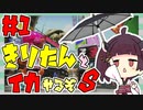 [Splatoon2]きりたんとイカやるぞS#1 夢の中で殺った、ような……[スパイガジェット]