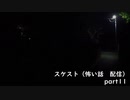 スケスト（怖い話の配信）　アーカイブpart11(2021/5/7放送　後編）