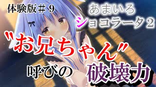 【あまいろショコラータ２】最高に可愛い妹ができました。体験版実況＃9