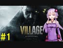 【結月ゆかり】#1ほのぼのした家庭、新しいNTR【バイオハザードヴィレッジ】