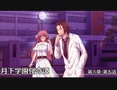 【クトゥルフ神話TRPG】月下学園怪奇譚～第六幕・第五話【ゆっくりTRPG】