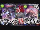 【シャドバ】文明殲滅マグナ・ゼロ #2