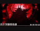 【クトゥルフ神話TRPG】月下学園怪奇譚～第六幕・第六話【ゆっくりTRPG】