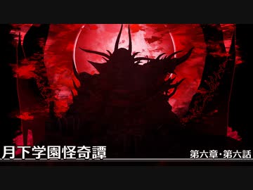 【クトゥルフ神話TRPG】月下学園怪奇譚～第六幕・第六話【ゆっくりTRPG】