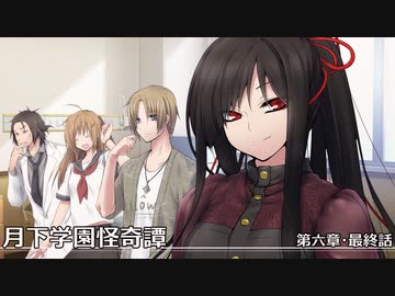 【クトゥルフ神話TRPG】月下学園怪奇譚～第六幕・最終話【ゆっくりTRPG】